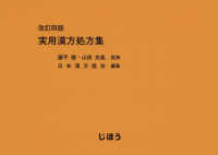 実用漢方処方集 改訂4版