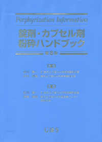 錠剤・カプセル剤粉砕ハンドブック porphyrization information. 第8版