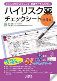 ハイリスク薬チェックシート  第4版 本当に必要なモニタリング・患者ケアを見逃さない