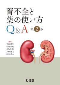 腎不全と薬の使い方Q&A  2版