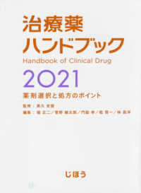 治療薬ハンドブック 2021 薬剤選択と処方のポイント