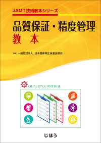 品質保証・精度管理教本 JAMT技術教本シリーズ