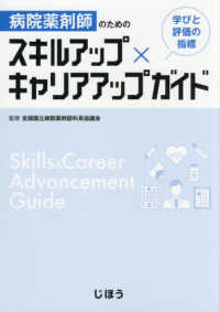 病院薬剤師のためのスキルアップ×キャリアアップガイド 学びと評価の指標
