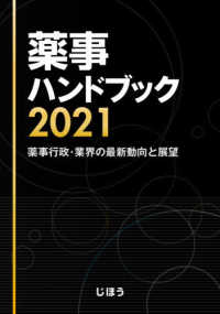 薬事ハンドブック 2021 薬事行政・業界の最新動向と展望
