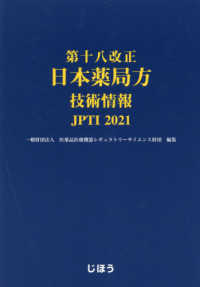 第十八改正日本薬局方技術情報 JPTI 2021