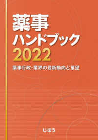 薬事ハンドブック 2022 薬事行政・業界の最新動向と展望
