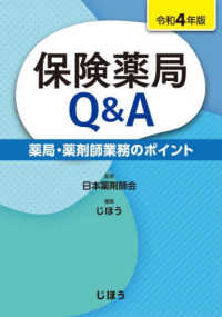 保険薬局Q&A 薬局・薬剤師業務のポイント