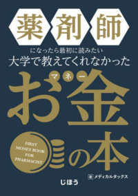 薬剤師になったら最初に読みたい大学で教えてくれなかったお金 (マネー) の本