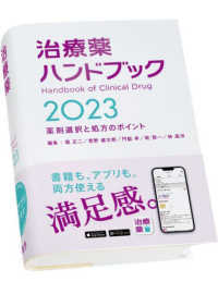 治療薬ハンドブック = Handbook of Clinical Drug 2023 薬剤選択と処方のポイント