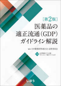 医薬品の適正流通<GDP>ガイドライン解説