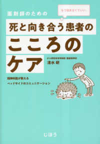 薬剤師のための死と向き合う患者のこころのケア もう悩まなくていい。 : 精神科医が教えるベッドサイドのコミュニケーション