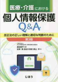 医療・介護における個人情報保護Q&A 改正法の正しい理解と適切な判断のために