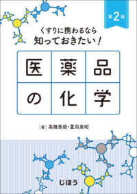 くすりに携わるなら知っておきたい!医薬品の化学