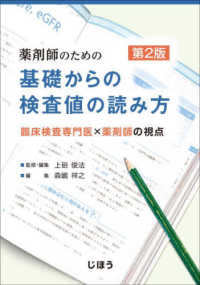 薬剤師のための基礎からの検査値の読み方 臨床検査専門医×薬剤師の視点