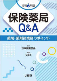 保険薬局Q&A 令和6年版 薬局・薬剤師業務のポイント