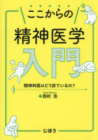 ここからの精神医学入門 精神科医はどう診ているの?