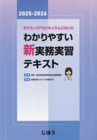 モデル・コアカリキュラムに沿ったわかりやすい新実務実習テキスト