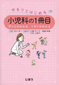 ゆるりとはじめる小児科の1冊目 子どもがわかるくすりがわかる