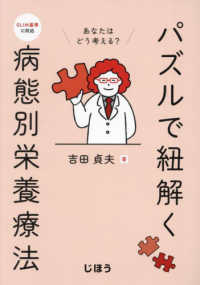 パズルで紐解く病態別栄養療法 GLIM基準に対応  あなたはどう考える?