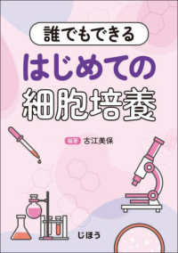 誰でもできるはじめての細胞培養