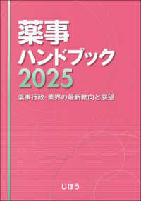 薬事ハンドブック 2025 薬事行政・業界の最新動向と展望