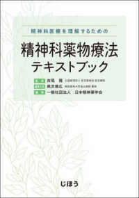 精神科医療を理解するための精神科薬物療法テキストブック