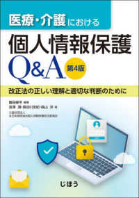 医療・介護における個人情報保護Q&A 改正法の正しい理解と適切な判断のために