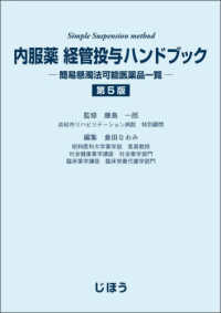 内服薬経管投与ハンドブック 簡易懸濁法可能医薬品一覧