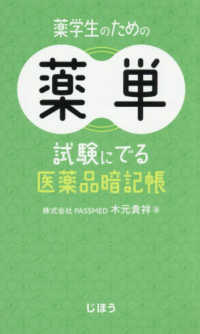薬学生のための薬単 試験にでる医薬品暗記帳
