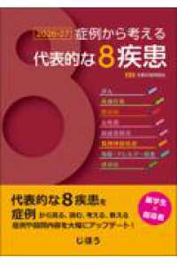 症例から考える代表的な8疾患（別冊：解答・解説付）