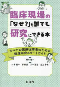 臨床現場の「なぜ?」を誰でも研究にできる本 すべての医療従事者のための臨床研究スタートガイド
