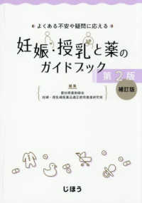 妊娠・授乳と薬のガイドブック よくある不安や疑問に応える