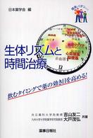 生体ﾘｽﾞﾑと時間治療 飲むﾀｲﾐﾝｸﾞで薬の効き目を高める! 健康とくすりｼﾘｰｽﾞ