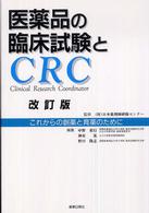 医薬品の臨床試験とCRC これからの創薬と育薬のために