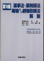 薬事法・薬剤師法・毒物及び劇物取締法解説