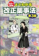 よくわかる改正薬事法 カラー図解