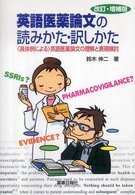 英語医薬論文の読みかた・訳しかた 「具体例による」英語医薬論文の理解と表現検討