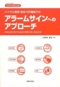 コメディカルによるバイタル異常・急変・ME機器でのアラームサインへのアプローチ 緊急治療を要する疾患の病態生理と薬物治療