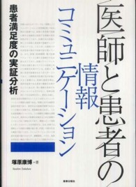 医師と患者の情報コミュニケーション 患者満足度の実証分析 明治大学社会科学研究所叢書