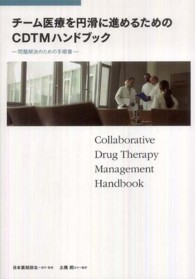 チーム医療を円滑に進めるためのCDTMハンドブック 問題解決のための手順書
