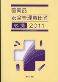 医薬品安全管理責任者必携 2011