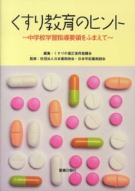 くすり教育のヒント 中学校学習指導要領をふまえて