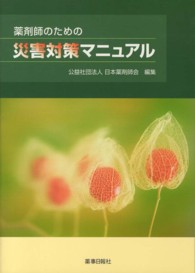 薬剤師のための災害対策マニュアル