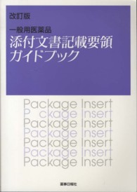 一般用医薬品添付文書記載要領ガイドブック 改訂版