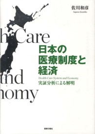 日本の医療制度と経済 実証分析による解明