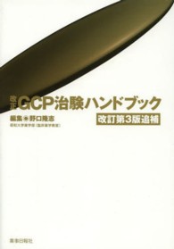 改正GCP治験ハンドブック 改訂第3版追補