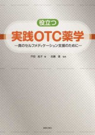 役立つ実践OTC薬学 真のセルフメディケーション支援のために