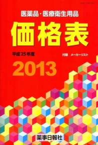 医薬品・医療衛生用品価格表 2013(平成25年度)