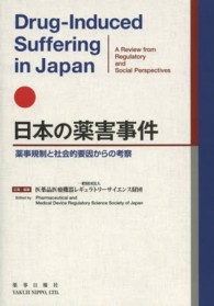 日本の薬害事件 薬事規制と社会的要因からの考察  Drug-induced suffering in Japan  a review from regualatory and social perspectives