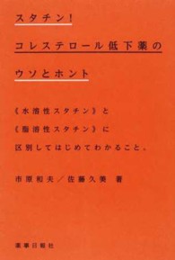 スタチン!コレステロール低下薬のウソとホント 《水溶性スタチン》と《脂溶性スタチン》に区別してはじめてわかること。